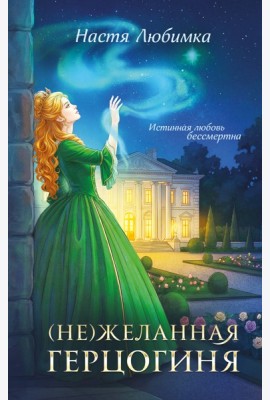(Не)желанная герцогиня