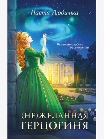 (Не)желанная герцогиня