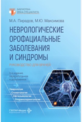 Неврологические орофациальные заболевания и синдромы: руководство для врачей. 2-е изд., перераб. и доп