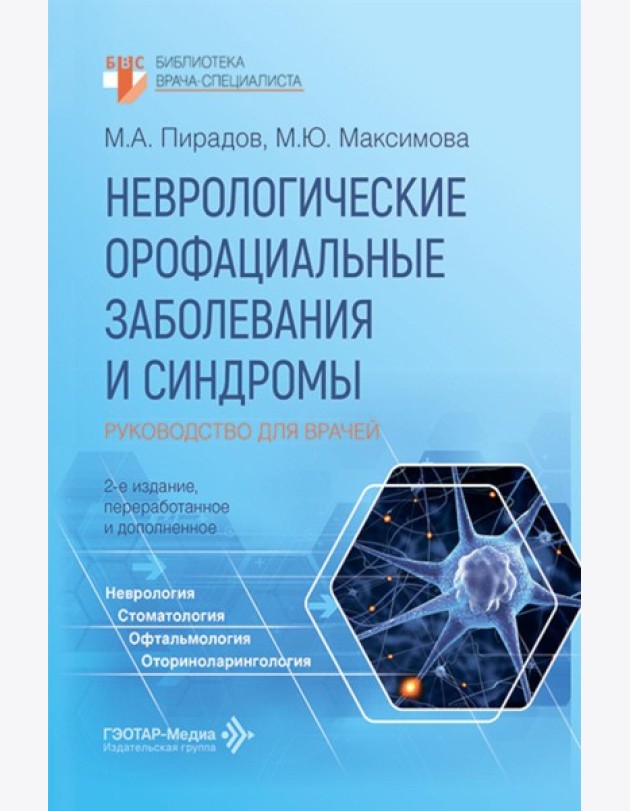 Неврологические орофациальные заболевания и синдромы: руководство для врачей. 2-е изд., перераб. и доп