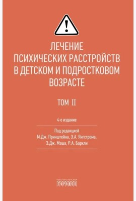 Лечение психических расстройств в детском и подростковом возрасте. Т.1. 4-е изд