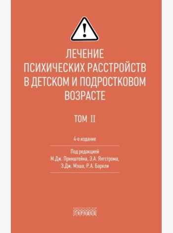 Лечение психических расстройств в детском и подростковом возрасте. Т.1. 4-е изд