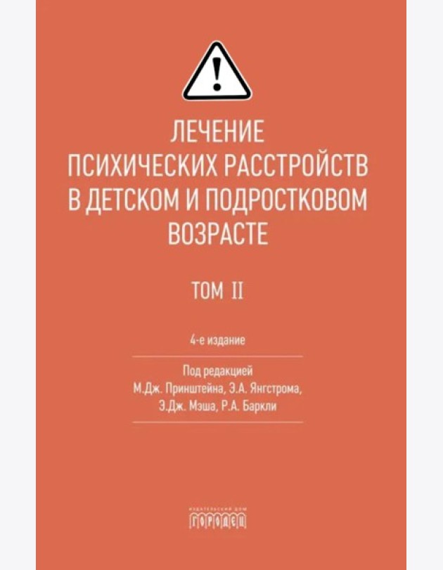 Лечение психических расстройств в детском и подростковом возрасте. Т.1. 4-е изд