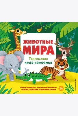 Животные мира. Тактильная книга-панорамка