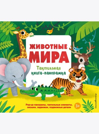 Животные мира. Тактильная книга-панорамка
