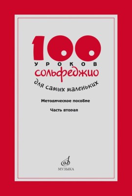 100 уроков сольфеджио для самых маленьких: методическое пособие с Приложением для детей и Хрестоматией. В 2 ч. Ч. 2 (Уроки 51-100)