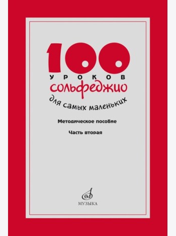100 уроков сольфеджио для самых маленьких: методическое пособие с Приложением для детей и Хрестоматией. В 2 ч. Ч. 2 (Уроки 51-100)