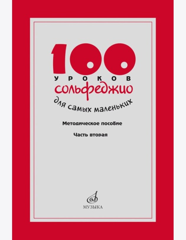 100 уроков сольфеджио для самых маленьких: методическое пособие с Приложением для детей и Хрестоматией. В 2 ч. Ч. 2 (Уроки 51-100)