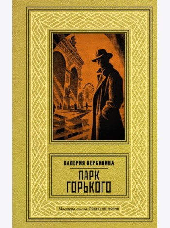 Парк Горького