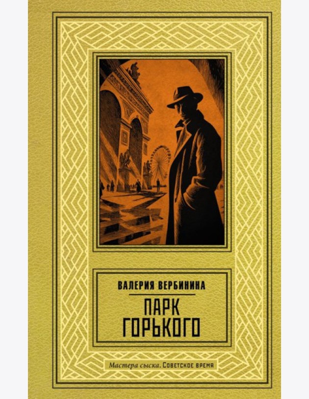 Парк Горького