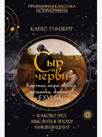 Сыр и черви. Картина мира одного мельника жившего в XVI веке