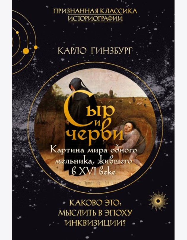 Сыр и черви. Картина мира одного мельника жившего в XVI веке
