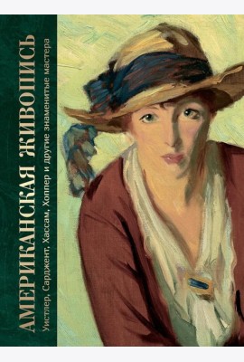 Американская живопись. Уистлер, Сарджент, Хассам, Хоппер и другие знаменитые мастера
