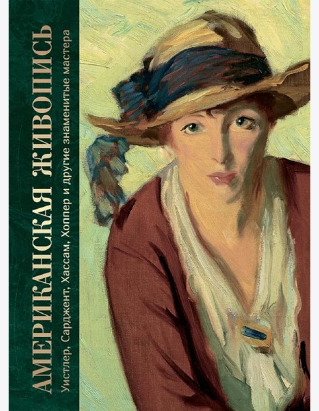 Американская живопись. Уистлер, Сарджент, Хассам, Хоппер и другие знаменитые мастера