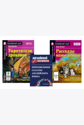 Комплект 1. АК (Укротители драконов; Рассказы мамы-кошки) + неправильные глаголы. Книги на англ.языке