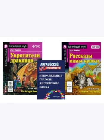Комплект 1. АК (Укротители драконов; Рассказы мамы-кошки) + неправильные глаголы. Книги на англ.языке