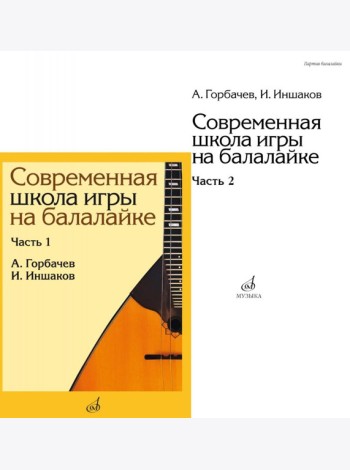 Современная школа игры на балалайке. Ч. 2 + нотное приложение