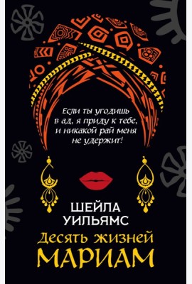 Десять жизней Мариам
