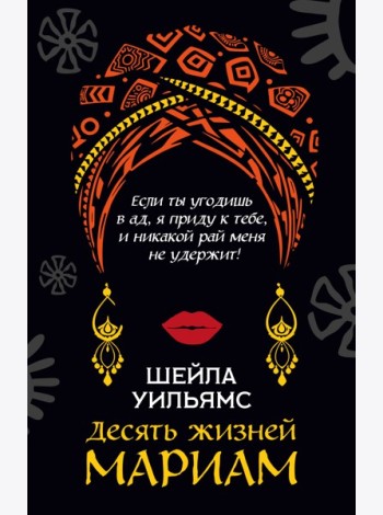 Десять жизней Мариам