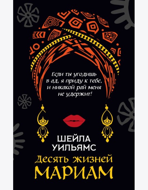 Десять жизней Мариам