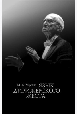 Язык дирижерского жеста