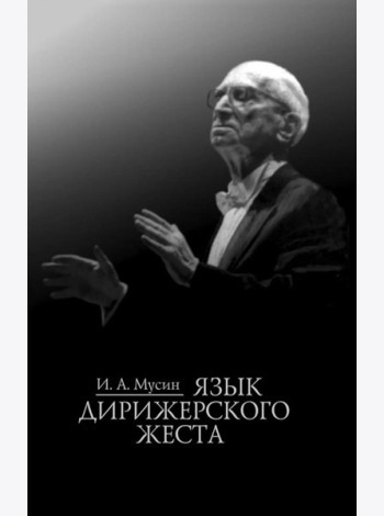 Язык дирижерского жеста
