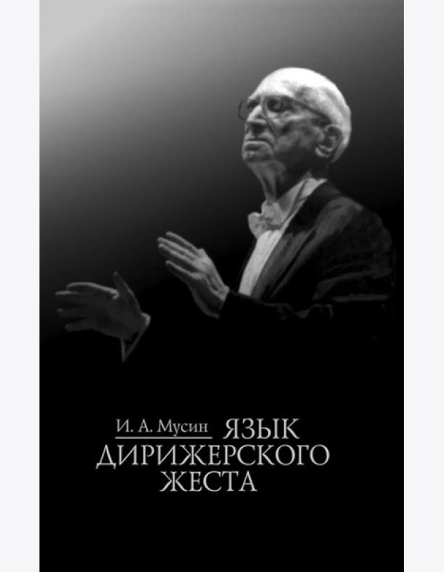 Язык дирижерского жеста