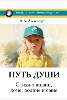 Новый этап пробуждения. Кн. 4: Путь души. Стихи о жизни, доме, родине и сыне