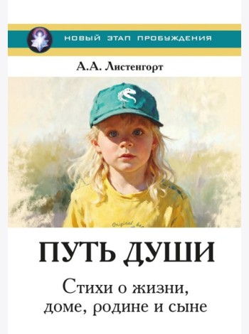 Новый этап пробуждения. Кн. 4: Путь души. Стихи о жизни, доме, родине и сыне