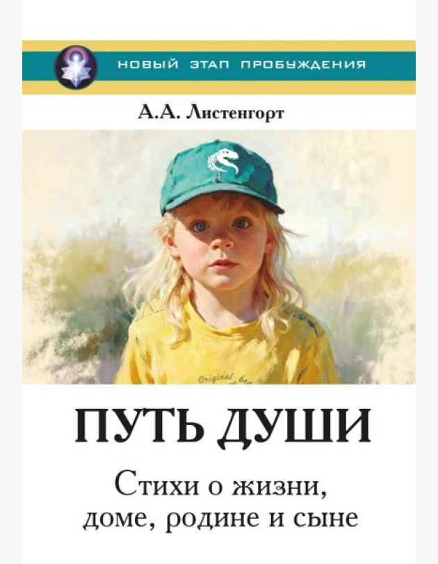 Новый этап пробуждения. Кн. 4: Путь души. Стихи о жизни, доме, родине и сыне