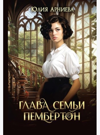 Глава семьи Пембертон