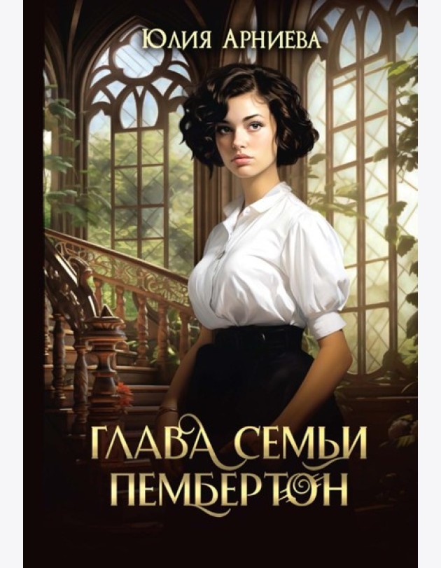 Глава семьи Пембертон