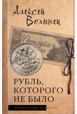Рубль, которого не было