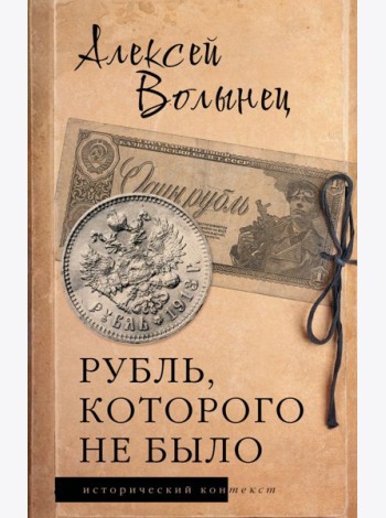 Рубль, которого не было