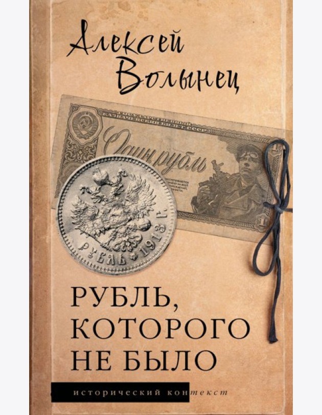 Рубль, которого не было