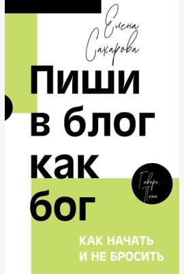Пиши в блог как бог: как начать и не бросить