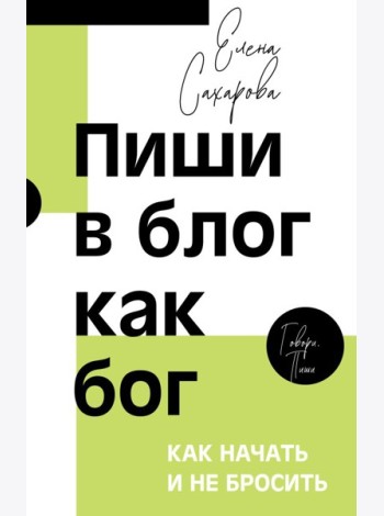 Пиши в блог как бог: как начать и не бросить