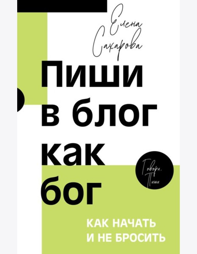 Пиши в блог как бог: как начать и не бросить