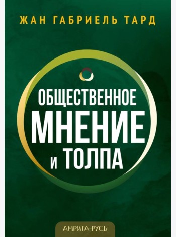 Общественное мнение и толпа
