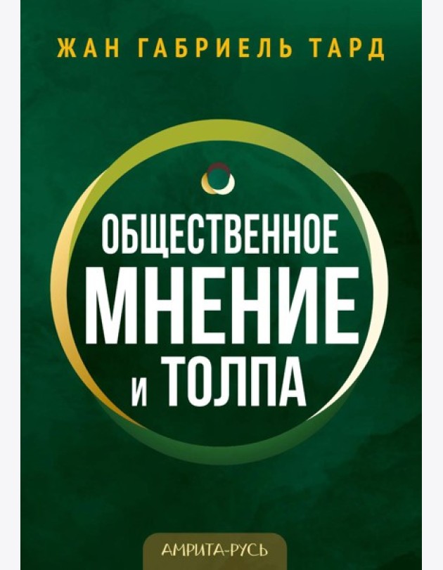 Общественное мнение и толпа
