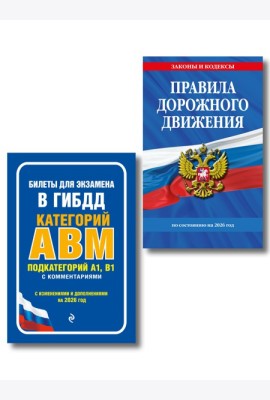 Комплект из 2-х книг: ПДД по состоянию на 2026 год + Билеты для экзамена в ГИБДД A, B, M (ИК)