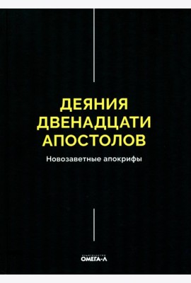 Деяния двенадцати апостолов Новозаветные апокрифы