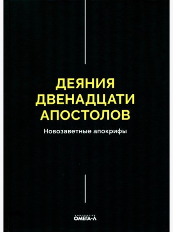 Деяния двенадцати апостолов Новозаветные апокрифы