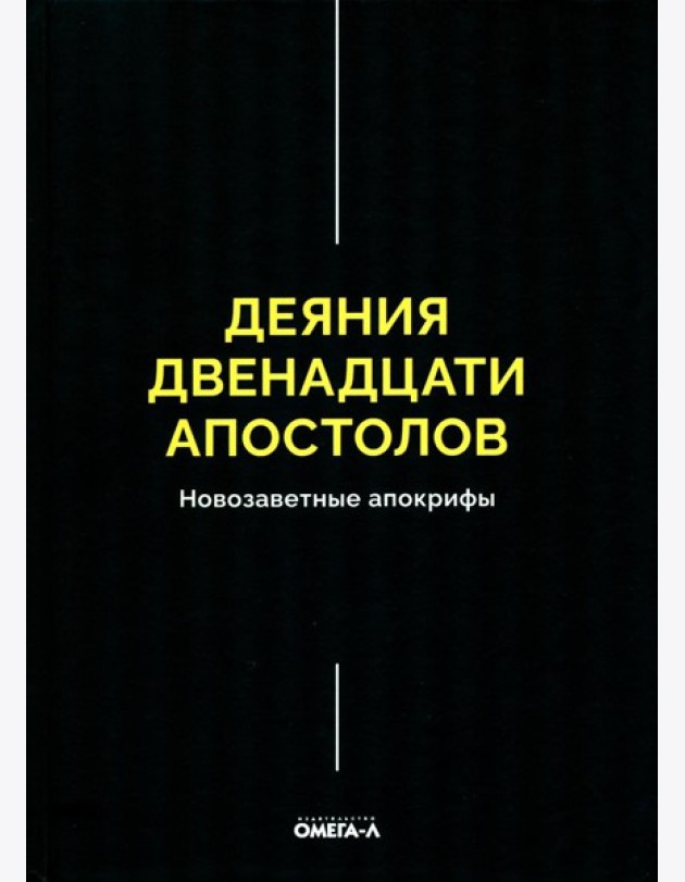 Деяния двенадцати апостолов Новозаветные апокрифы