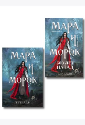 Мара и Морок. 500 лет назад (книга+тетрадь)