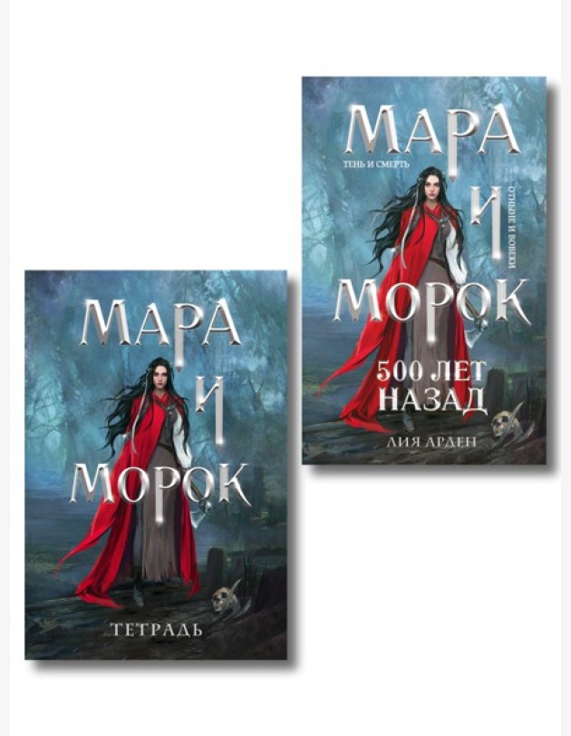Мара и Морок. 500 лет назад (книга+тетрадь)
