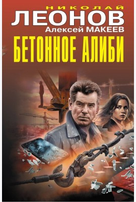 Бетонное алиби
