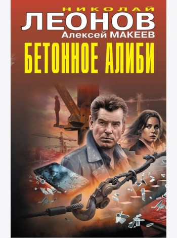 Бетонное алиби