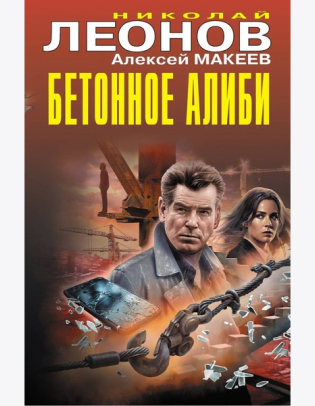 Бетонное алиби