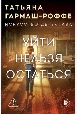 Уйти нельзя остаться